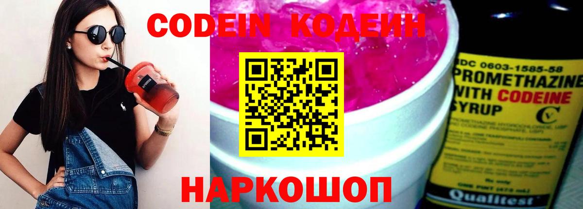 Кодеиновый сироп Lean Purple Drank  Вход с VPN  Codein напиток Lean (лин)  Заводоуковск 